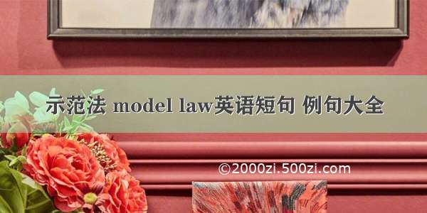 示范法 model law英语短句 例句大全