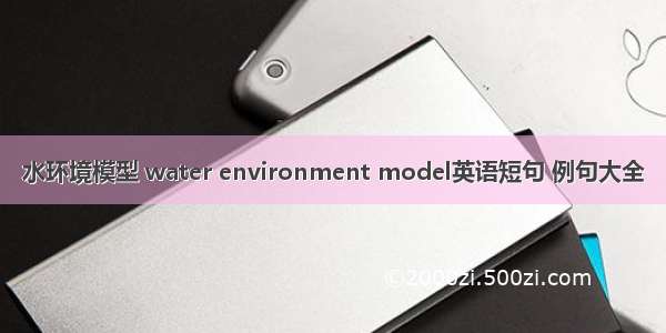 水环境模型 water environment model英语短句 例句大全