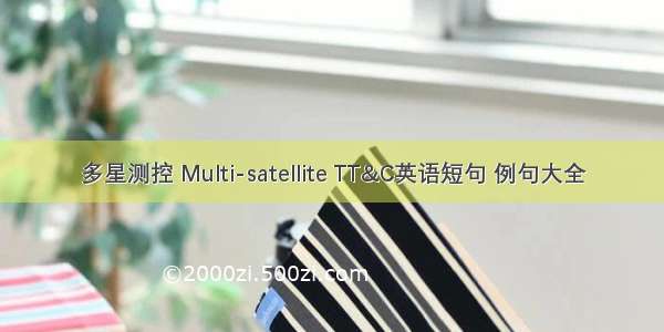 多星测控 Multi-satellite TT&C英语短句 例句大全