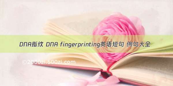 DNA指纹 DNA fingerprinting英语短句 例句大全
