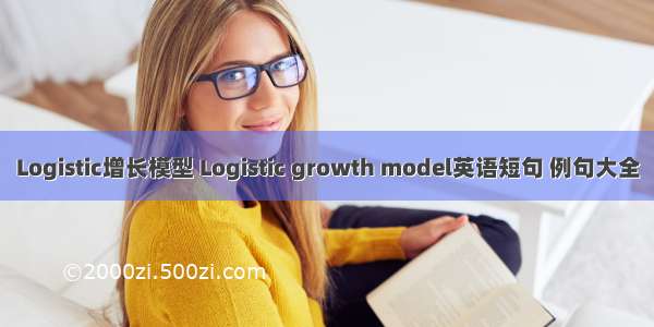 Logistic增长模型 Logistic growth model英语短句 例句大全