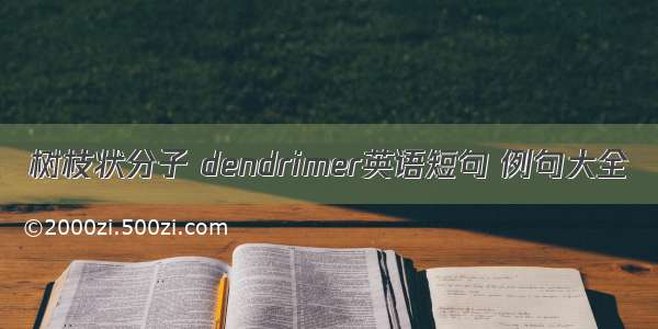 树枝状分子 dendrimer英语短句 例句大全