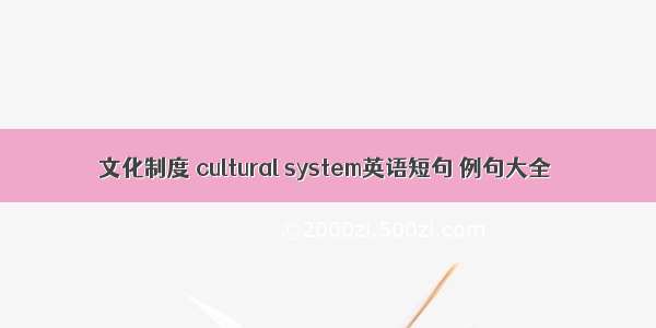 文化制度 cultural system英语短句 例句大全