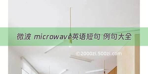 微波 microwave英语短句 例句大全