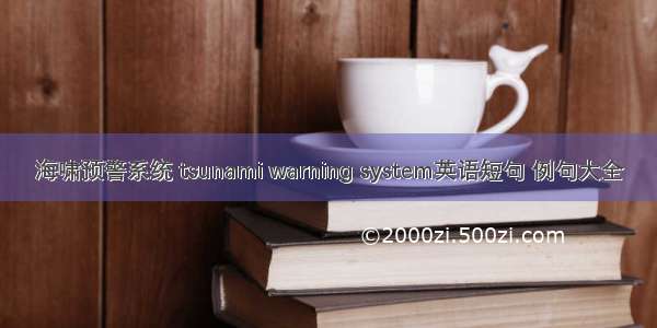 海啸预警系统 tsunami warning system英语短句 例句大全