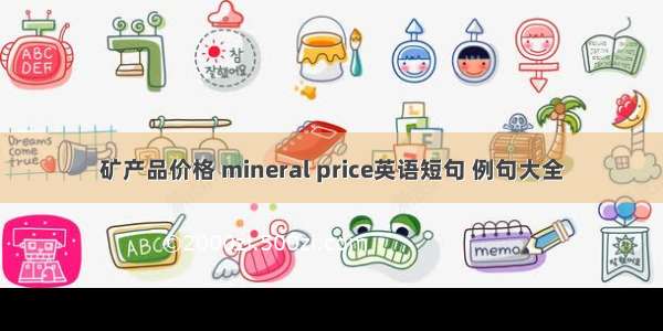 矿产品价格 mineral price英语短句 例句大全