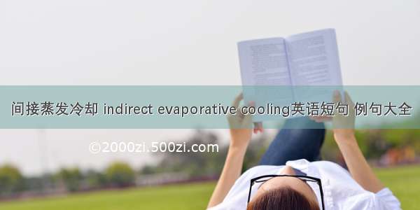 间接蒸发冷却 indirect evaporative cooling英语短句 例句大全