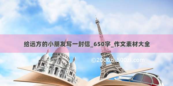 给远方的小朋友写一封信_650字_作文素材大全