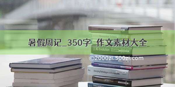 暑假周记_350字_作文素材大全