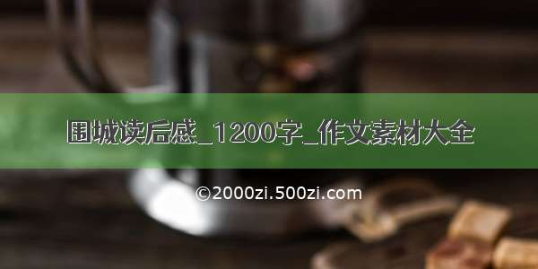 围城读后感_1200字_作文素材大全