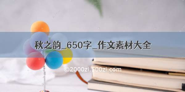 秋之韵_650字_作文素材大全