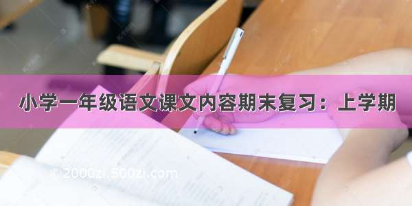 小学一年级语文课文内容期末复习：上学期