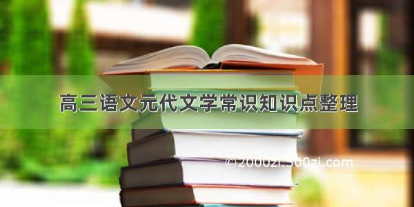 高三语文元代文学常识知识点整理