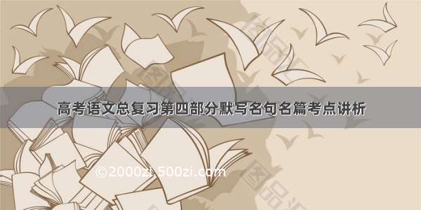 高考语文总复习第四部分默写名句名篇考点讲析