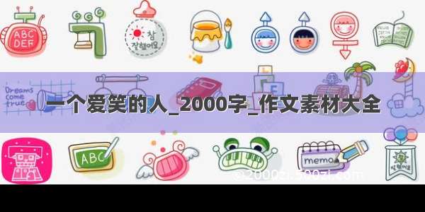 一个爱笑的人_2000字_作文素材大全