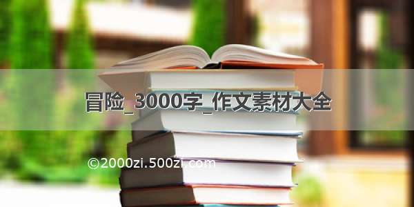 冒险_3000字_作文素材大全