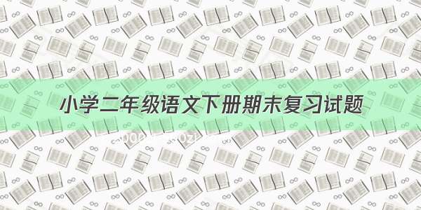 小学二年级语文下册期末复习试题