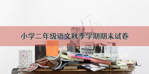 小学二年级语文秋季学期期末试卷