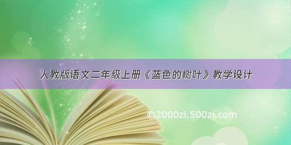 人教版语文二年级上册《蓝色的树叶》教学设计