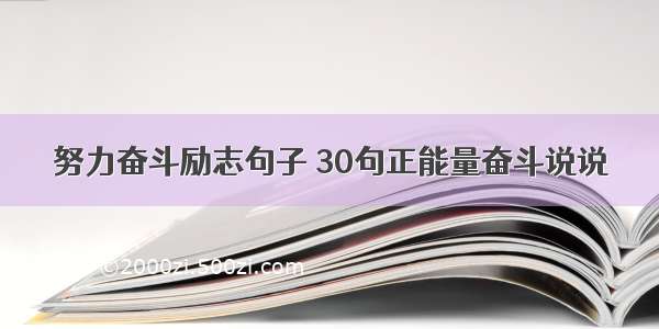 努力奋斗励志句子 30句正能量奋斗说说