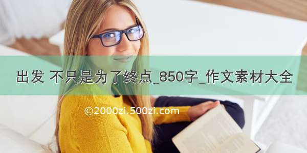 出发 不只是为了终点_850字_作文素材大全