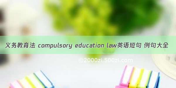 义务教育法 compulsory education law英语短句 例句大全