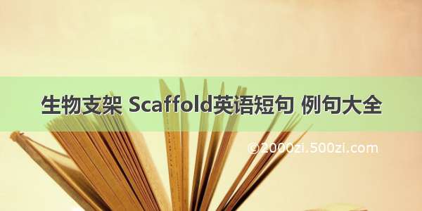 生物支架 Scaffold英语短句 例句大全