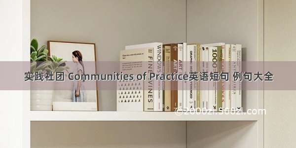 实践社团 Communities of Practice英语短句 例句大全