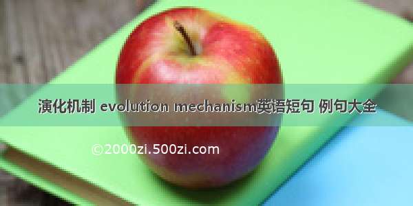 演化机制 evolution mechanism英语短句 例句大全