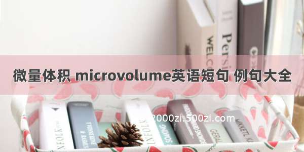 微量体积 microvolume英语短句 例句大全