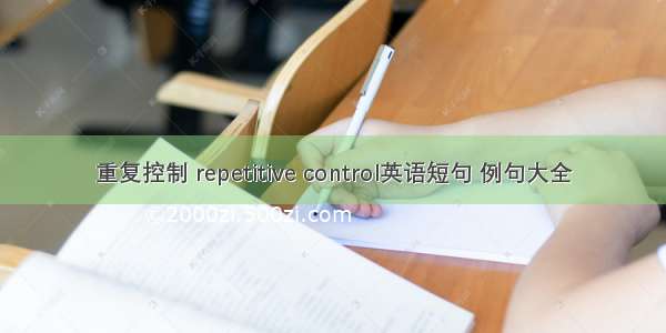 重复控制 repetitive control英语短句 例句大全