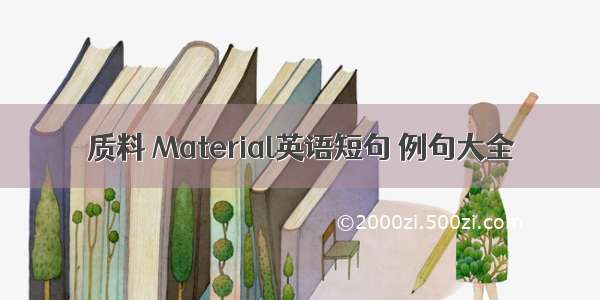 质料 Material英语短句 例句大全