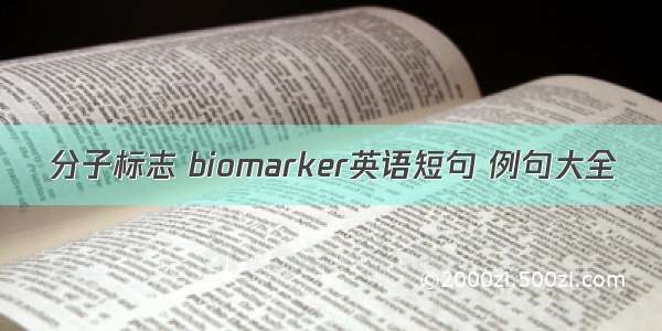 分子标志 biomarker英语短句 例句大全