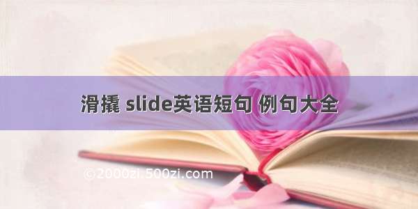 滑撬 slide英语短句 例句大全