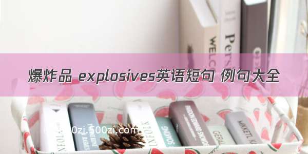 爆炸品 explosives英语短句 例句大全