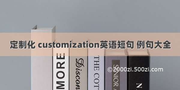 定制化 customization英语短句 例句大全