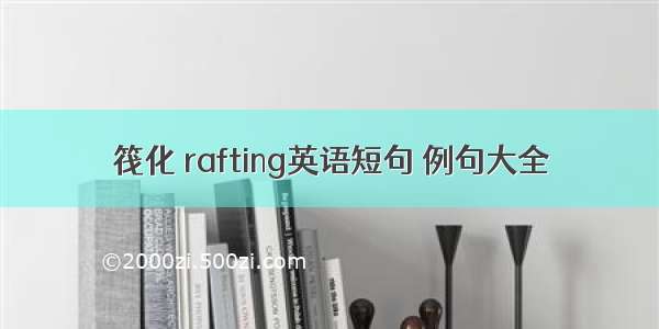 筏化 rafting英语短句 例句大全