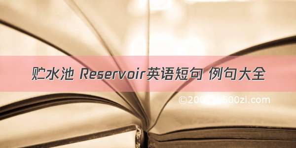 贮水池 Reservoir英语短句 例句大全