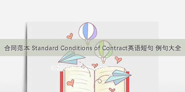 合同范本 Standard Conditions of Contract英语短句 例句大全