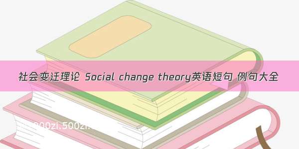社会变迁理论 Social change theory英语短句 例句大全