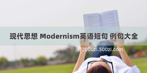 现代思想 Modernism英语短句 例句大全