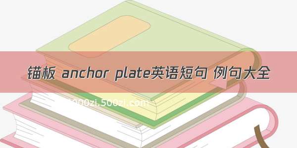 锚板 anchor plate英语短句 例句大全