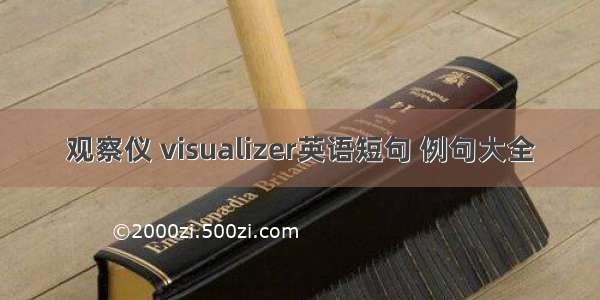 观察仪 visualizer英语短句 例句大全