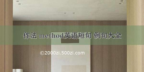 作法 method英语短句 例句大全