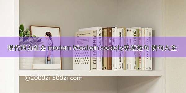 现代西方社会 modern Western society英语短句 例句大全