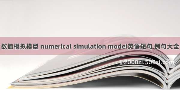 数值模拟模型 numerical simulation model英语短句 例句大全