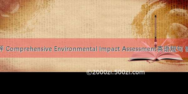 全面环评 Comprehensive Environmental Impact Assessment英语短句 例句大全