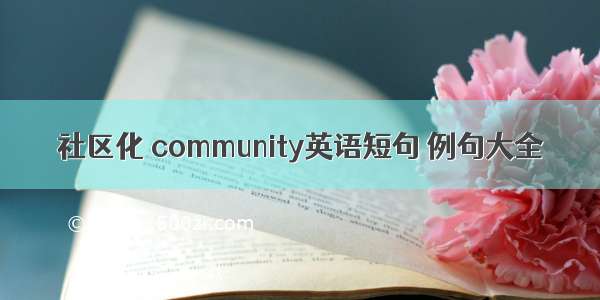 社区化 community英语短句 例句大全