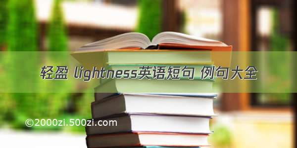 轻盈 lightness英语短句 例句大全