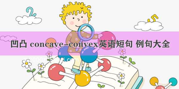 凹凸 concave-convex英语短句 例句大全